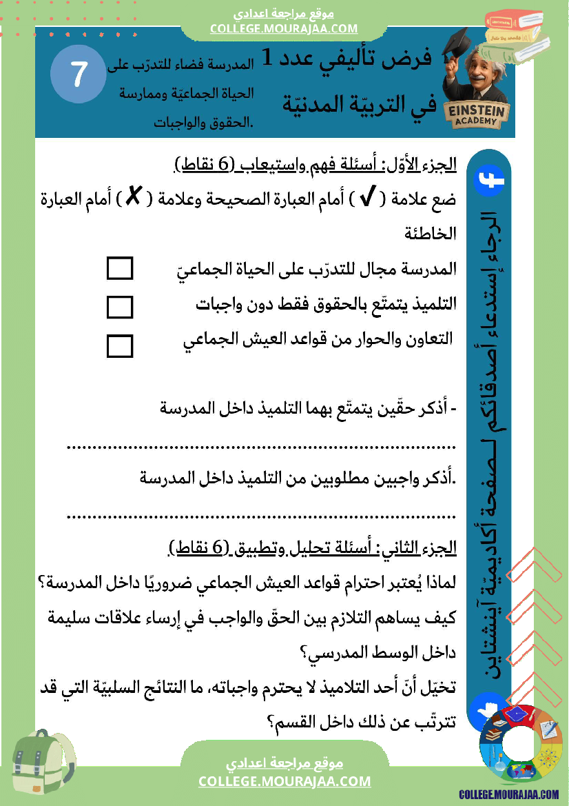 فرض_تأليفي_عدد_1_التربية_المدنية_السنة_السابعة_أساسي