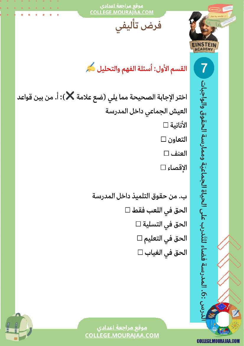 فرض تأليفي مدنية المدرسة فضاء للتدر ب على الحياة الجماعية وممارسة الحقوق