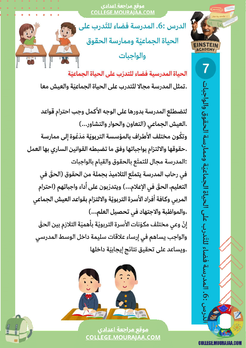 فرض تأليفي مدنية المدرسة فضاء للتدر ب على الحياة الجماعية وممارسة الحقوق