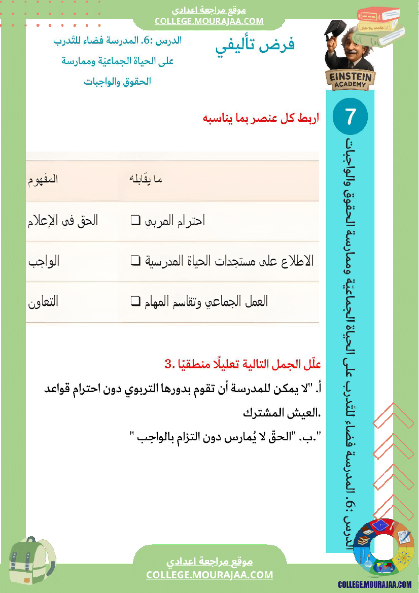 فرض تأليفي مدنية المدرسة فضاء للتدر ب على الحياة الجماعية وممارسة الحقوق