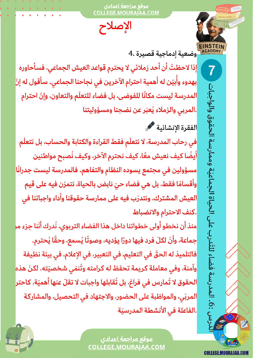 فرض تأليفي مدنية المدرسة فضاء للتدر ب على الحياة الجماعية وممارسة الحقوق