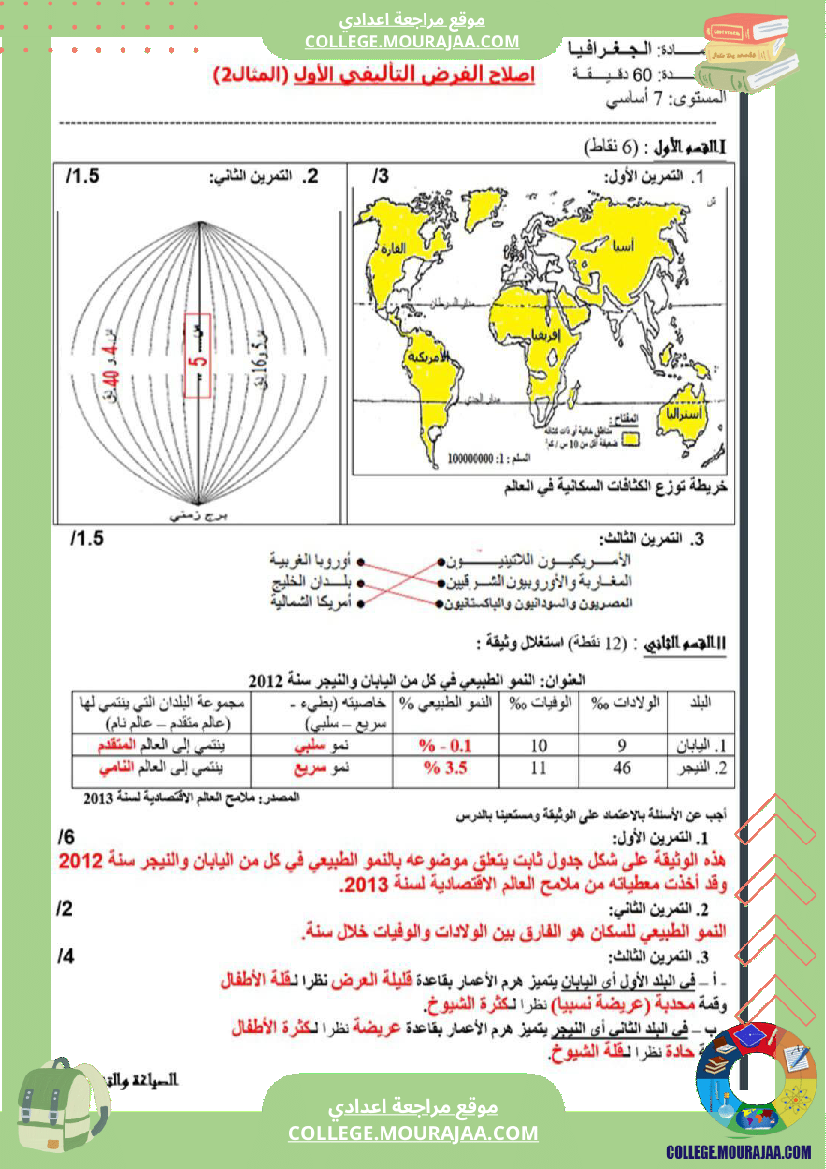 سابعة_أساسي_جغرافيا_الثلاثي_الأول_فروض_تأليفي_عدد_1_بالاصلاح