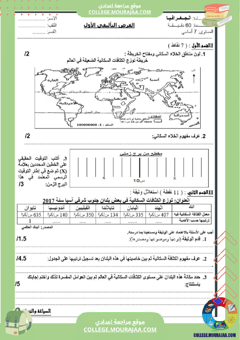 سابعة_أساسي_جغرافيا_الثلاثي_الأول_فروض_تأليفي_عدد_1_بالاصلاح