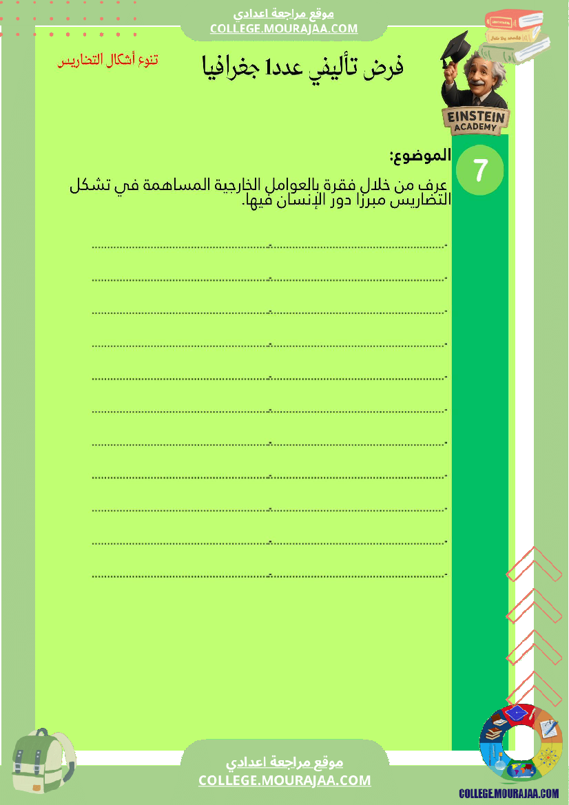 فرض تأليفي عدد1 في الجغرافيا السنة السابعة أساسي
