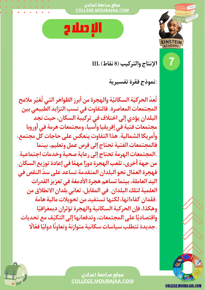 فرض تأليفي في الجغرافيا الحركية السكانية المتباينة في العالم السنة السابعة