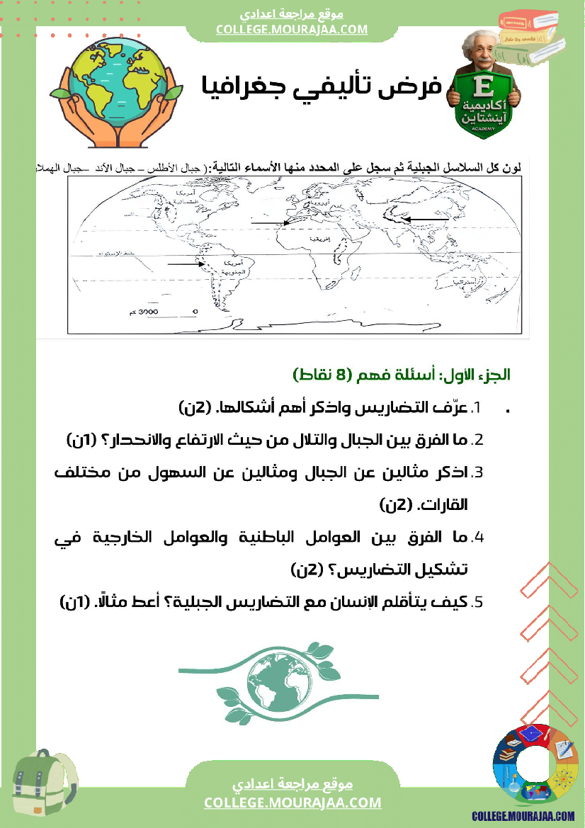 فرض_تاليفي_عدد1_جغرافيا_مع_الاصلاح_سنة_سابعة