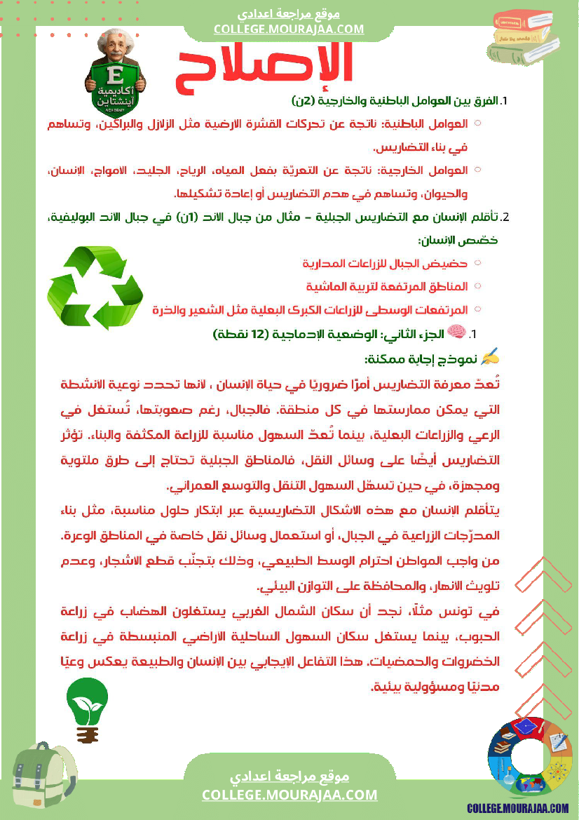 فرض_تاليفي_عدد1_جغرافيا_مع_الاصلاح_سنة_سابعة