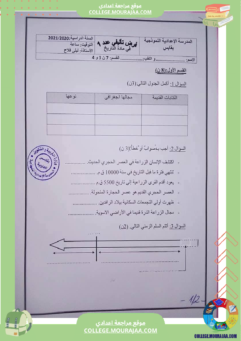 تاريخ_سابعة_أساسي_فرض_تاليفي_عدد_1_مع_الاصلاح