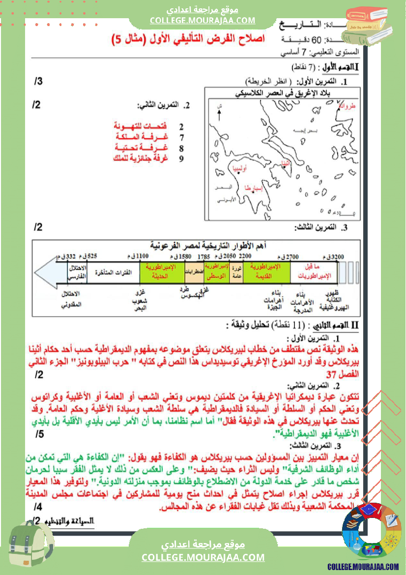 سابعة_أساسي_تاريخ_الثلاثي_الأول_فروض_تأليفي_عدد_1_بالاصلاح