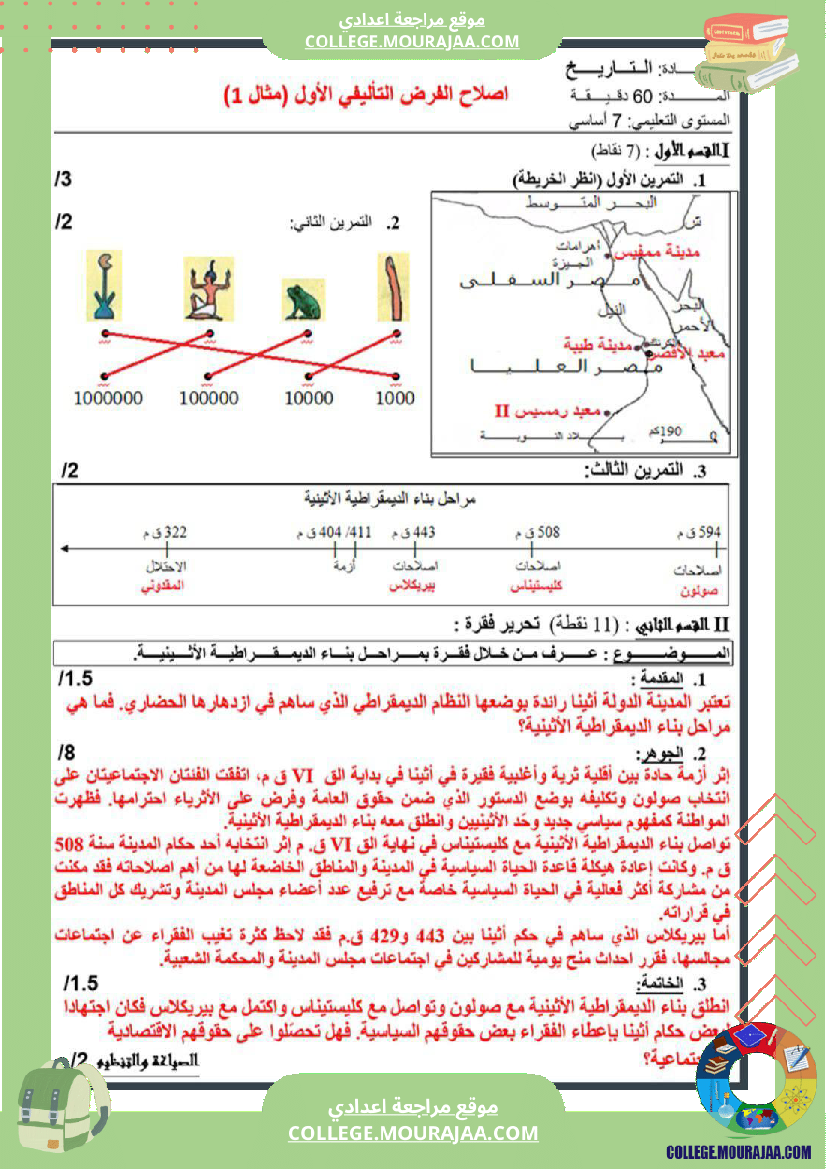 سابعة_أساسي_تاريخ_الثلاثي_الأول_فروض_تأليفي_عدد_1_بالاصلاح