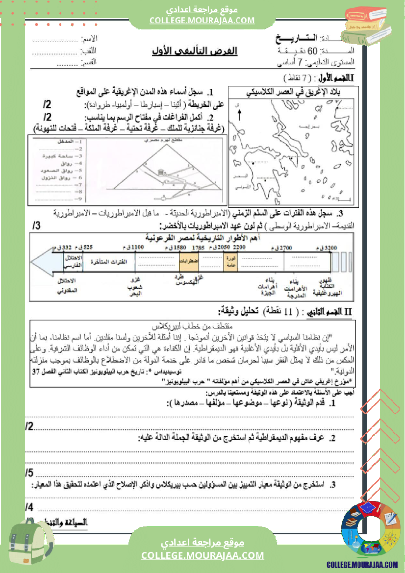 سابعة_أساسي_تاريخ_الثلاثي_الأول_فروض_تأليفي_عدد_1_بالاصلاح