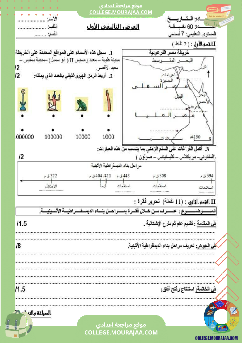 سابعة أساسي تاريخ فرض تاليفي عدد 1 مع الاصلاح