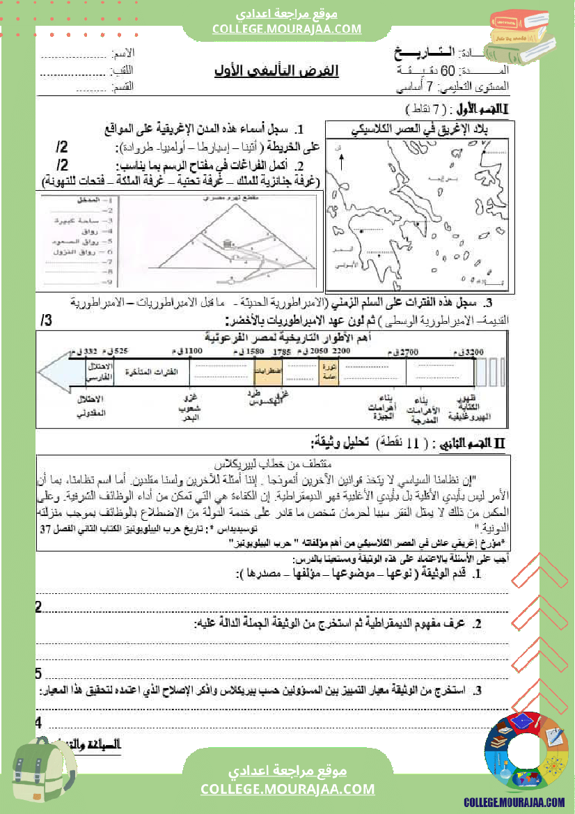 سابعة أساسي تاريخ فرض تاليفي عدد 1 مع الاصلاح