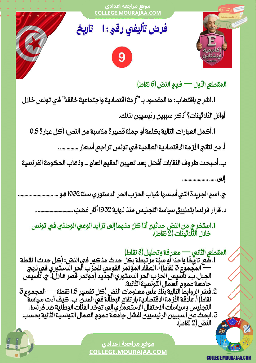 فرض تأليفي عدد 1 تاريخ تاسعة أساسي