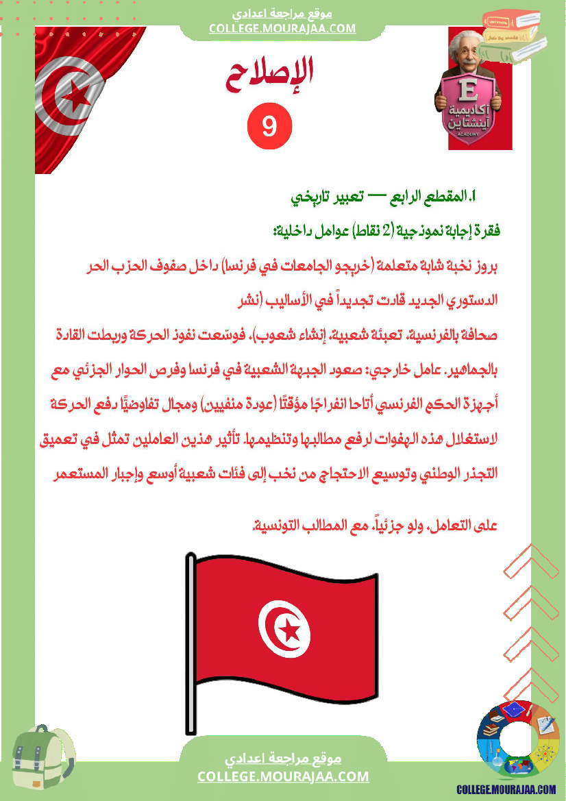 فرض تأليفي عدد 1 تاريخ تاسعة أساسي