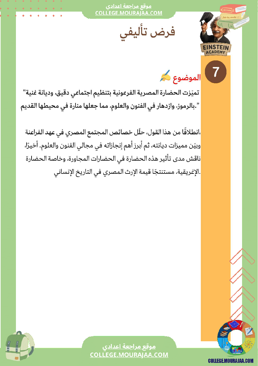فرض تأليفي في تاريخ مصر الفرعونية للسابعة أساسي مراجعة شاملة تمارين مع الإصلاح