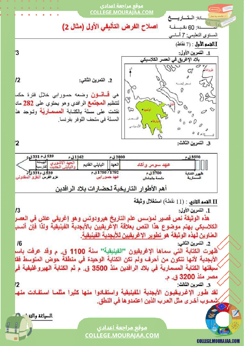 فرض_تاليفي_تاريخ_مع_الاصلاح_سنة_السابعة
