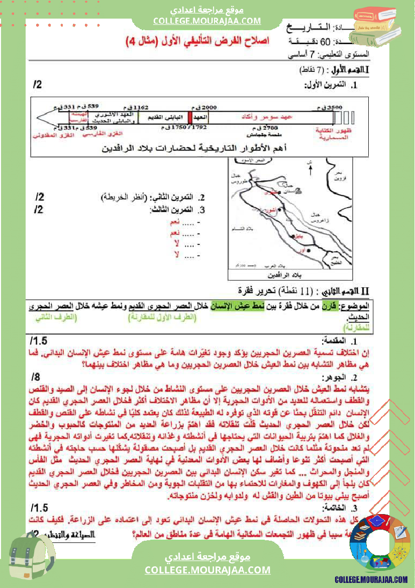 فرض_تاليفي_عدد1_تاريخ_سنة_السابعة_مع_الاصلاح
