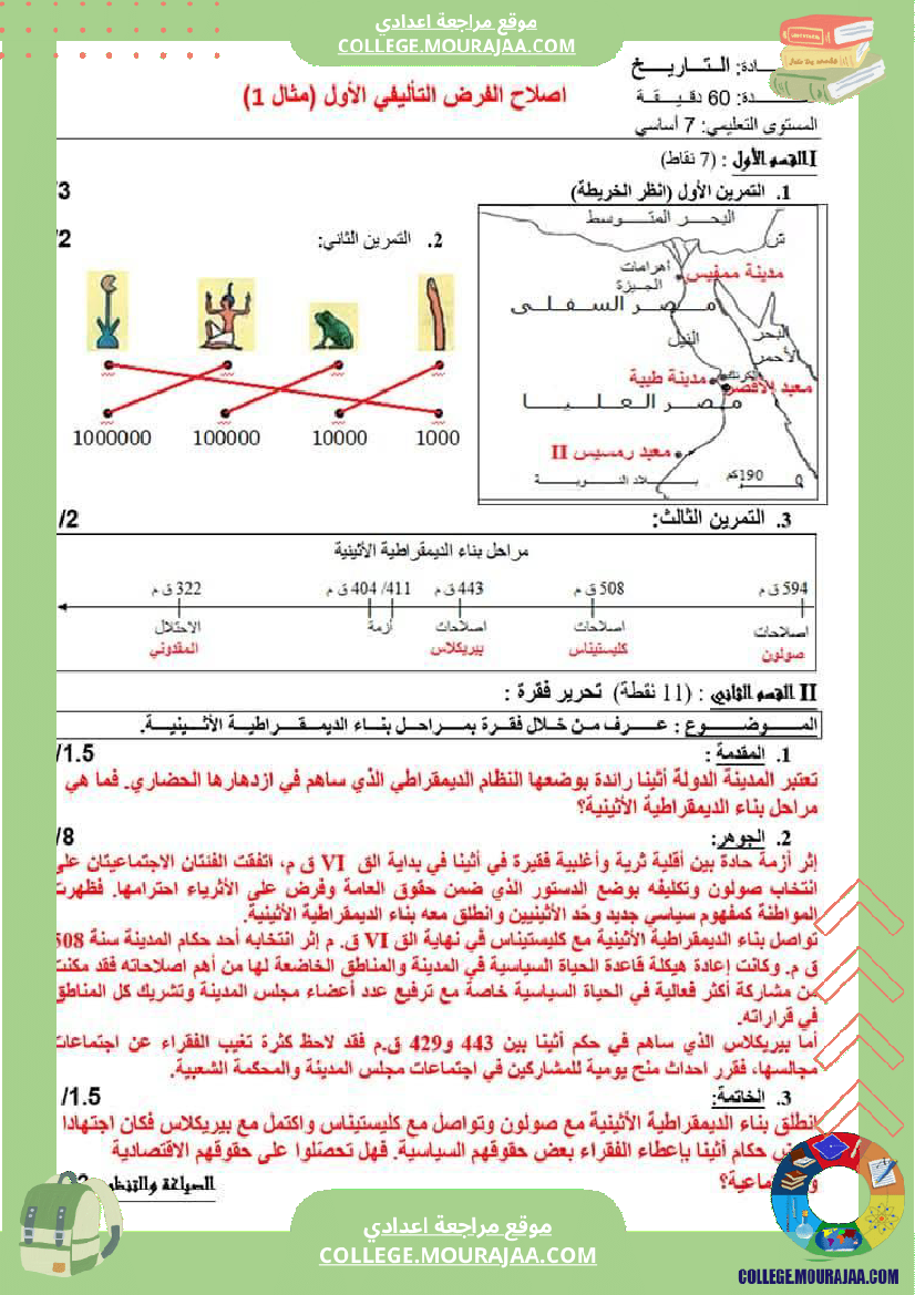 فرض_مع_الاصلاح_تاليفي_عدد_1_تاريخ_سنة_السابعة