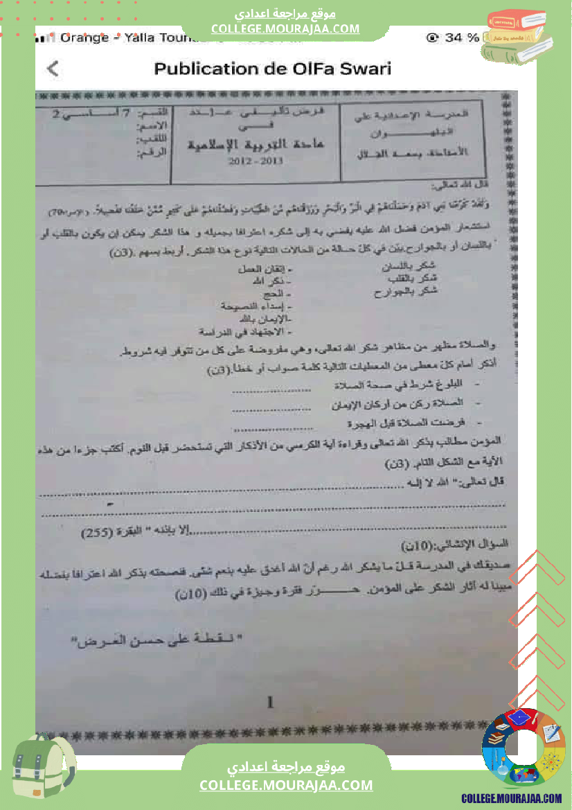 سابعة أساسي مواد اجتماعية فروض تاليفية عدد 1 تاريخ جغرافيا اسلامية مدنية