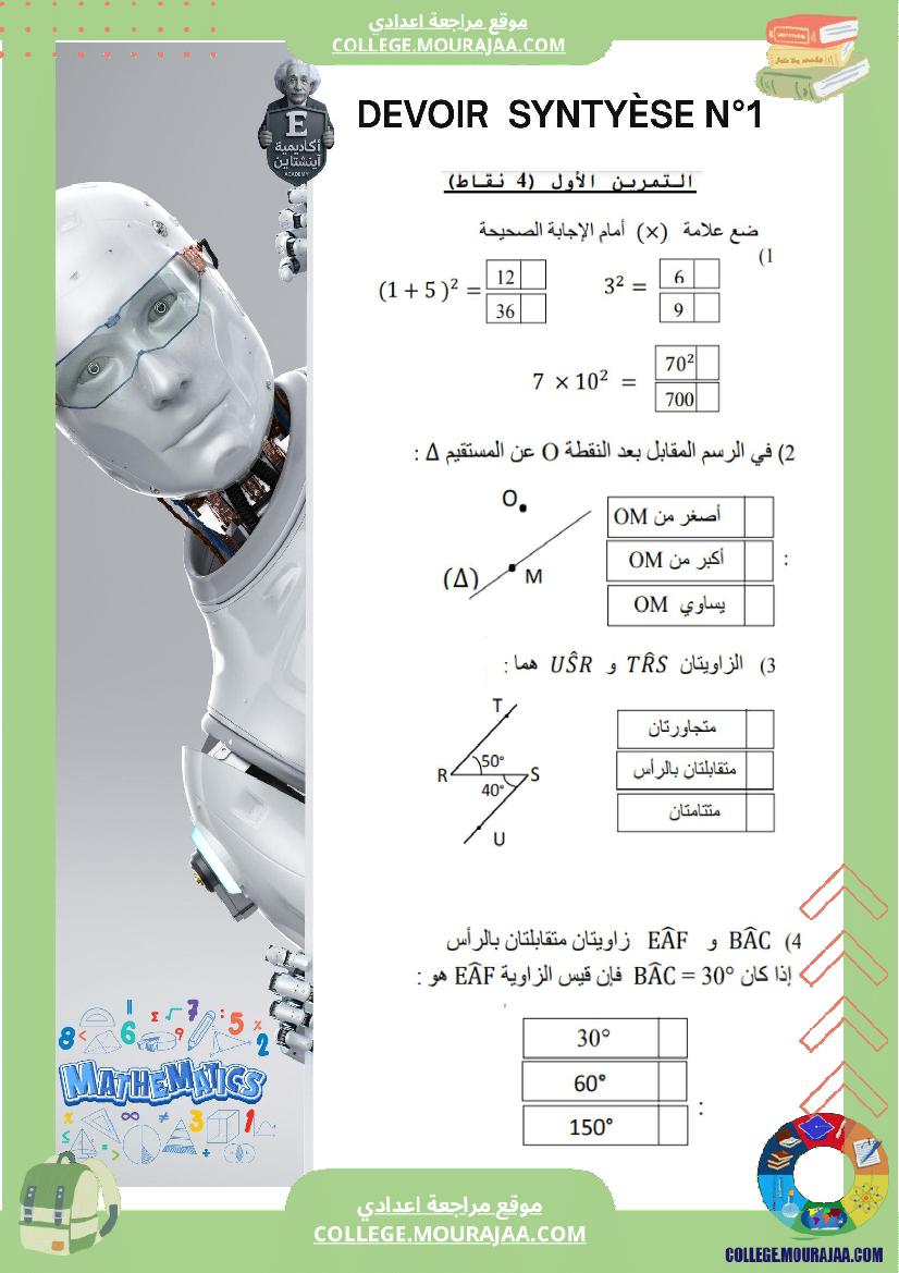 الفرض التأليفي عدد 1 رياضيات السنة السابعة أساسي