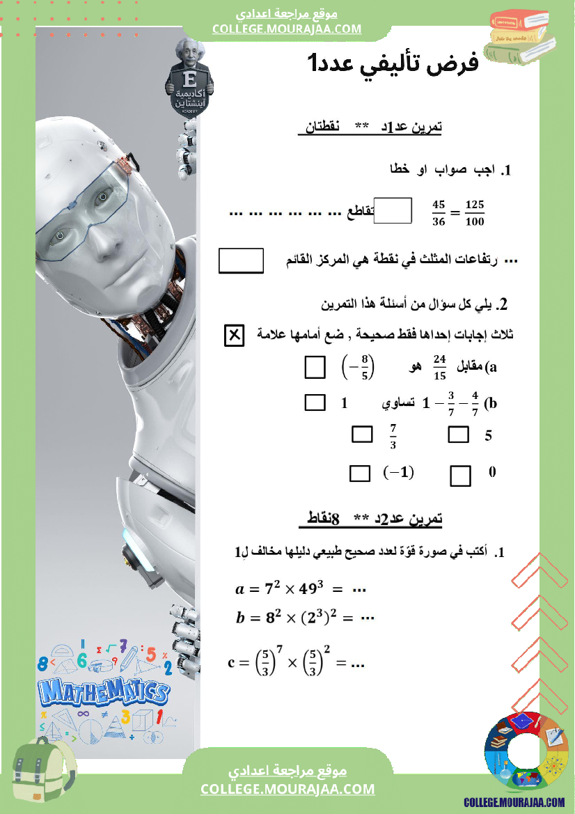 الفرض التأليفي عدد 1 رياضيات السنة السابعة أساسي مع الاصلاح