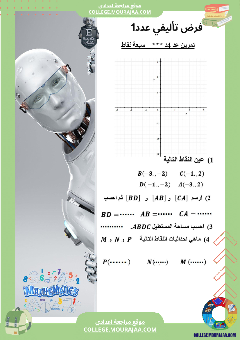 الفرض_التأليفي_عدد_1_رياضيات_السنة_السابعة_أساسي_مع_الاصلاح