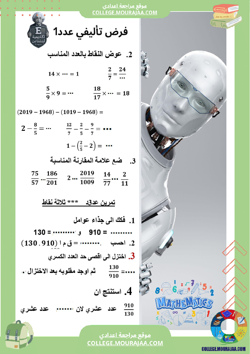 الفرض_التأليفي_عدد_1_رياضيات_السنة_السابعة_أساسي_مع_الاصلاح
