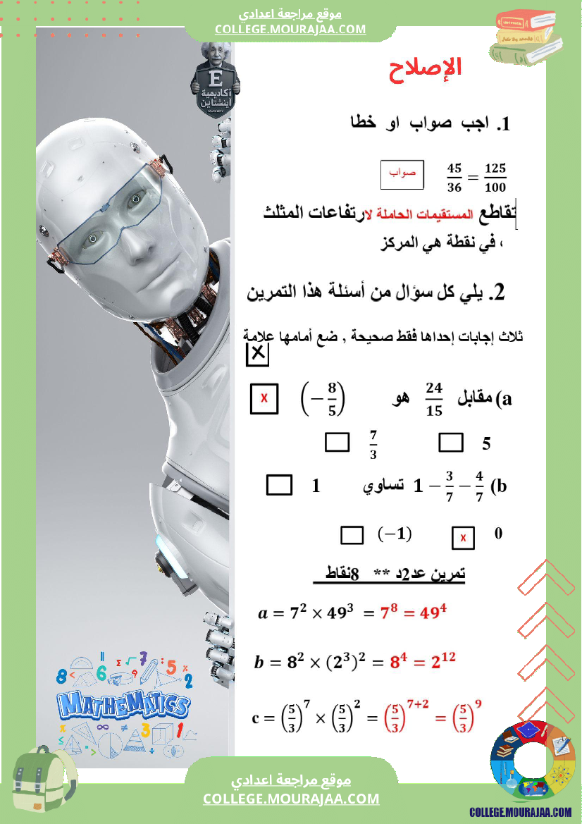 الفرض_التأليفي_عدد_1_رياضيات_السنة_السابعة_أساسي_مع_الاصلاح