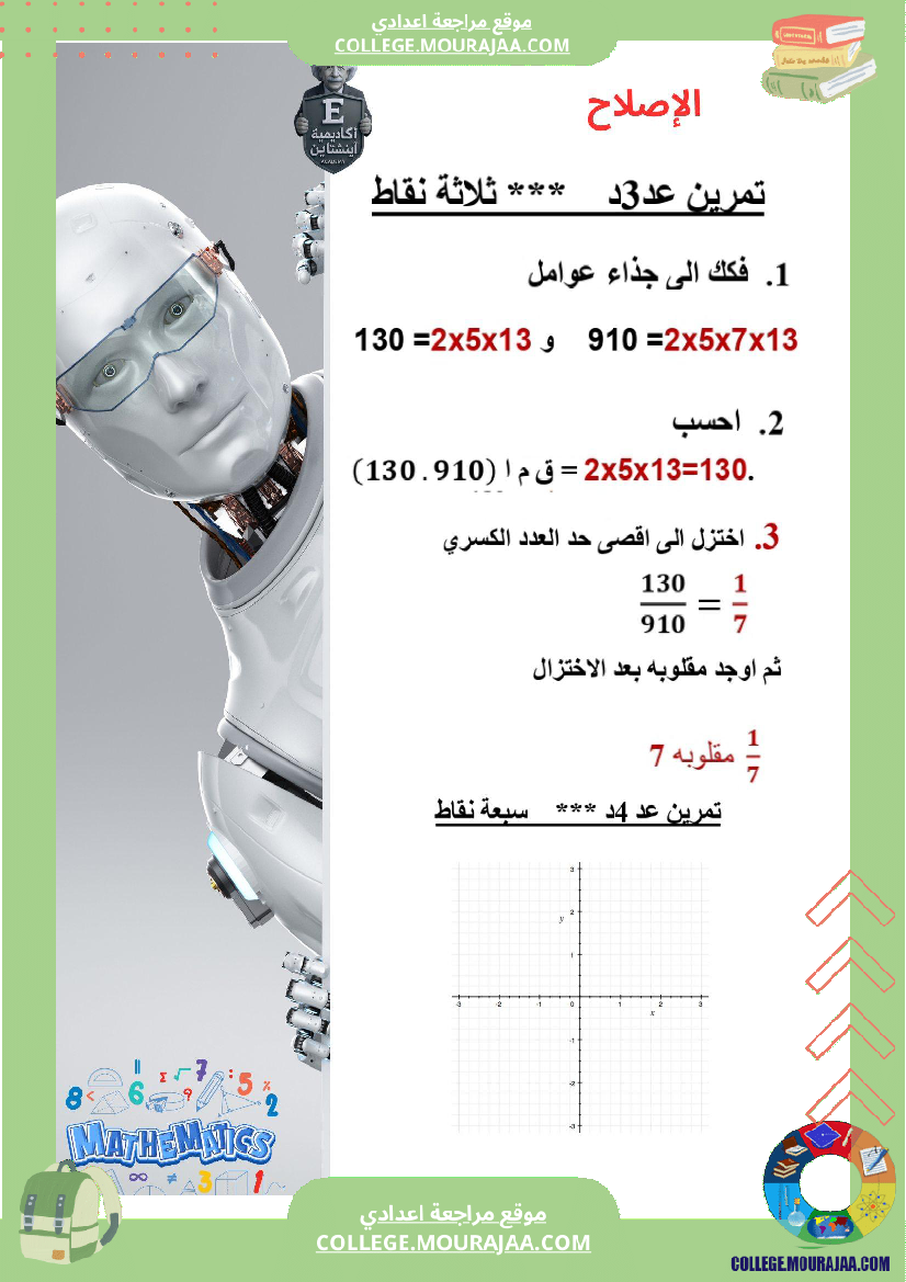 الفرض_التأليفي_عدد_1_رياضيات_السنة_السابعة_أساسي_مع_الاصلاح
