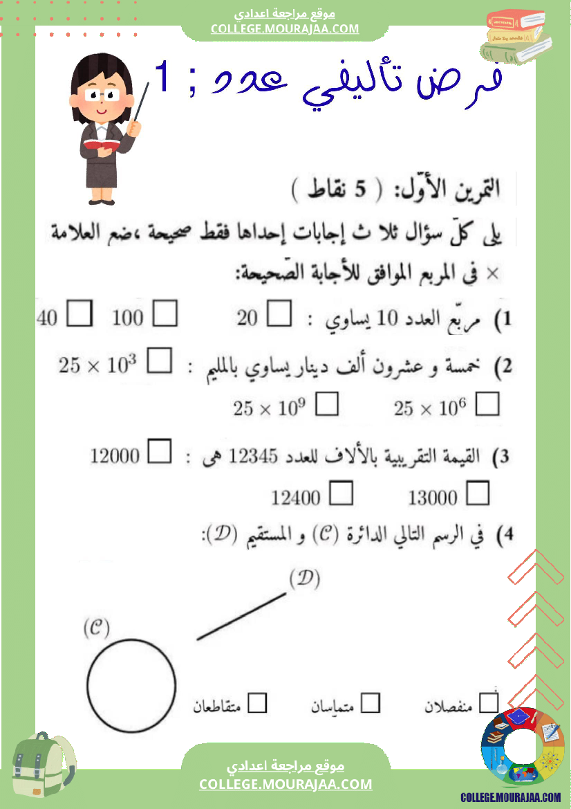 الفرض التأليفي عدد 1 رياضيات السنة السابعة بالاصلاح