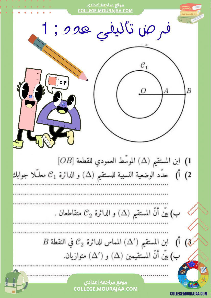 الفرض التأليفي عدد 1 رياضيات السنة السابعة بالاصلاح