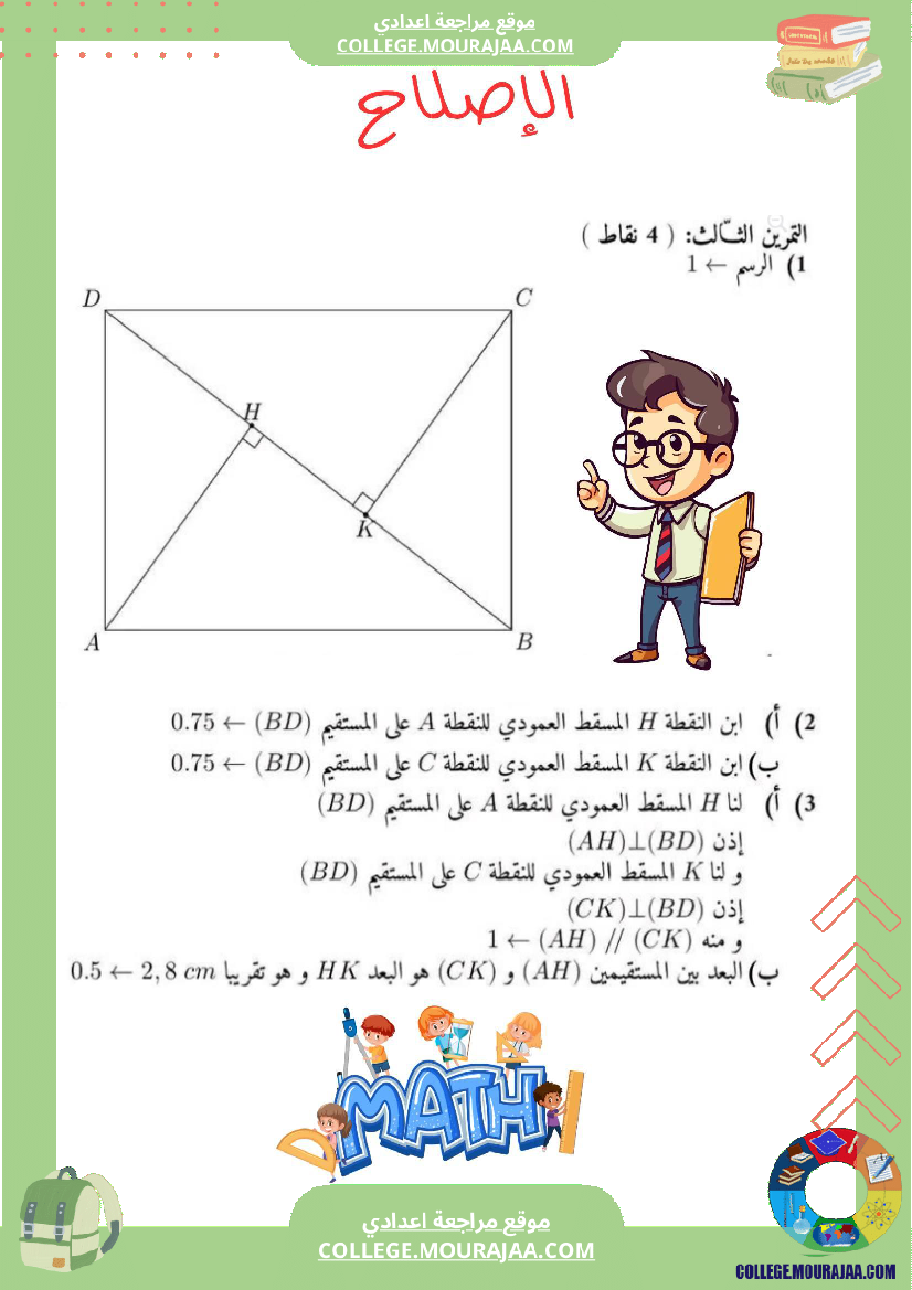 الفرض التأليفي عدد 1 رياضيات السنة السابعة بالاصلاح