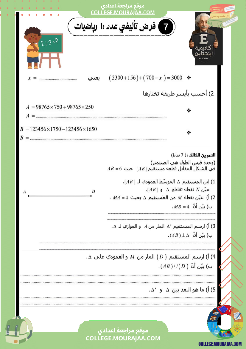 الفرض_التأليفي_عدد_1_رياضيات_السنة_سابعة_أساسي