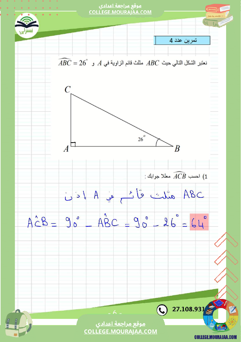 سابعة_أساسي_رياضيات_الثلاثي_الأول_فرض_تأليفي_1_بالاصلاح