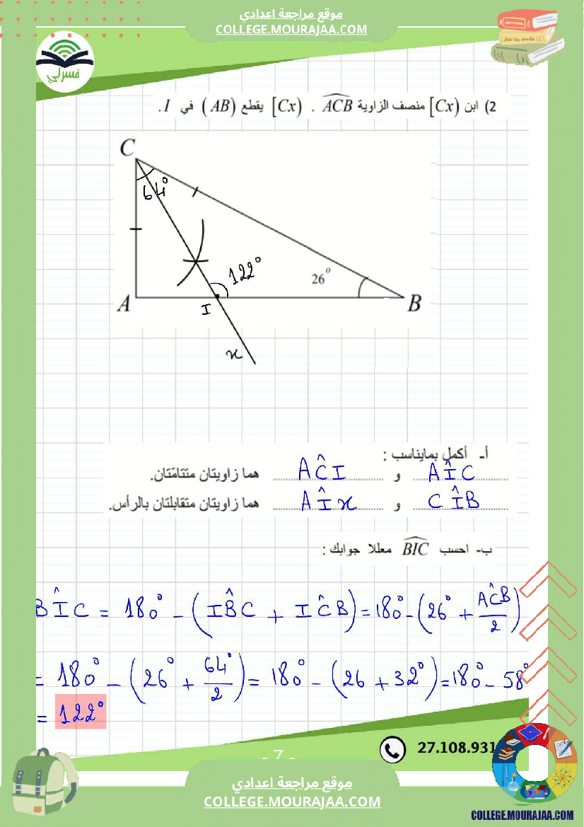 سابعة_أساسي_رياضيات_الثلاثي_الأول_فرض_تأليفي_1_بالاصلاح