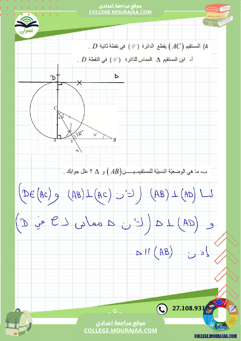 سابعة_أساسي_رياضيات_الثلاثي_الأول_فرض_تأليفي_1_بالاصلاح