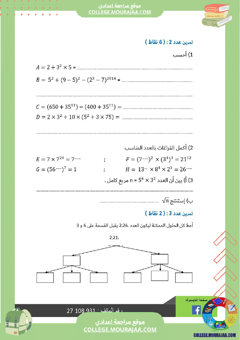 سابعة_أساسي_رياضيات_الثلاثي_الأول_فرض_تأليفي_عدد_1_الاصلاح
