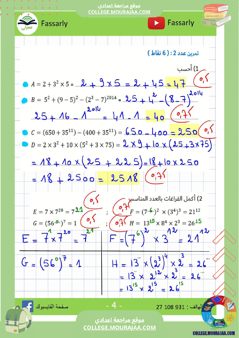 سابعة_أساسي_رياضيات_الثلاثي_الأول_فرض_تأليفي_عدد_1_الاصلاح