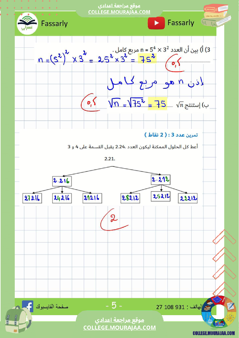سابعة_أساسي_رياضيات_الثلاثي_الأول_فرض_تأليفي_عدد_1_الاصلاح