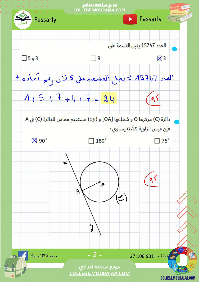 سابعة_أساسي_رياضيات_الثلاثي_الأول_فرض_تأليفي_عدد_1_الاصلاح