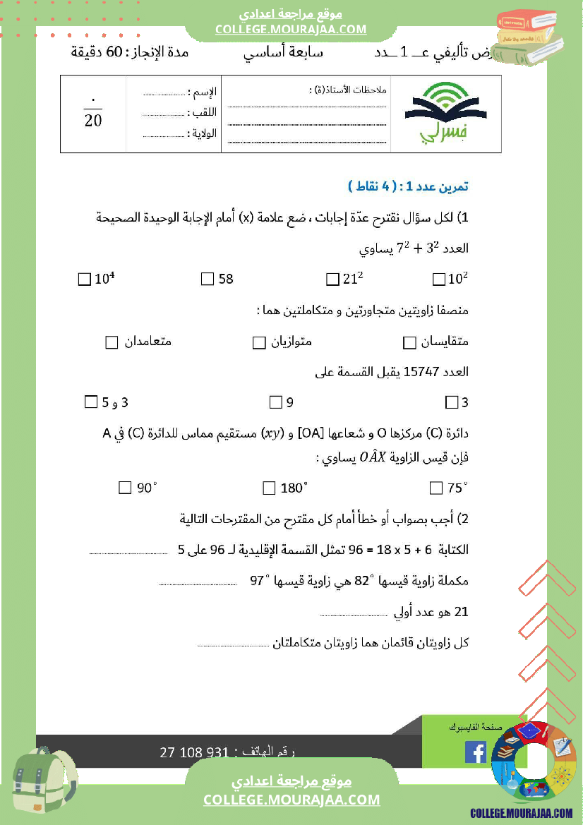 سابعة أساسي رياضيات الثلاثي الأول فرض تأليفي عدد 1 بالاصلاح