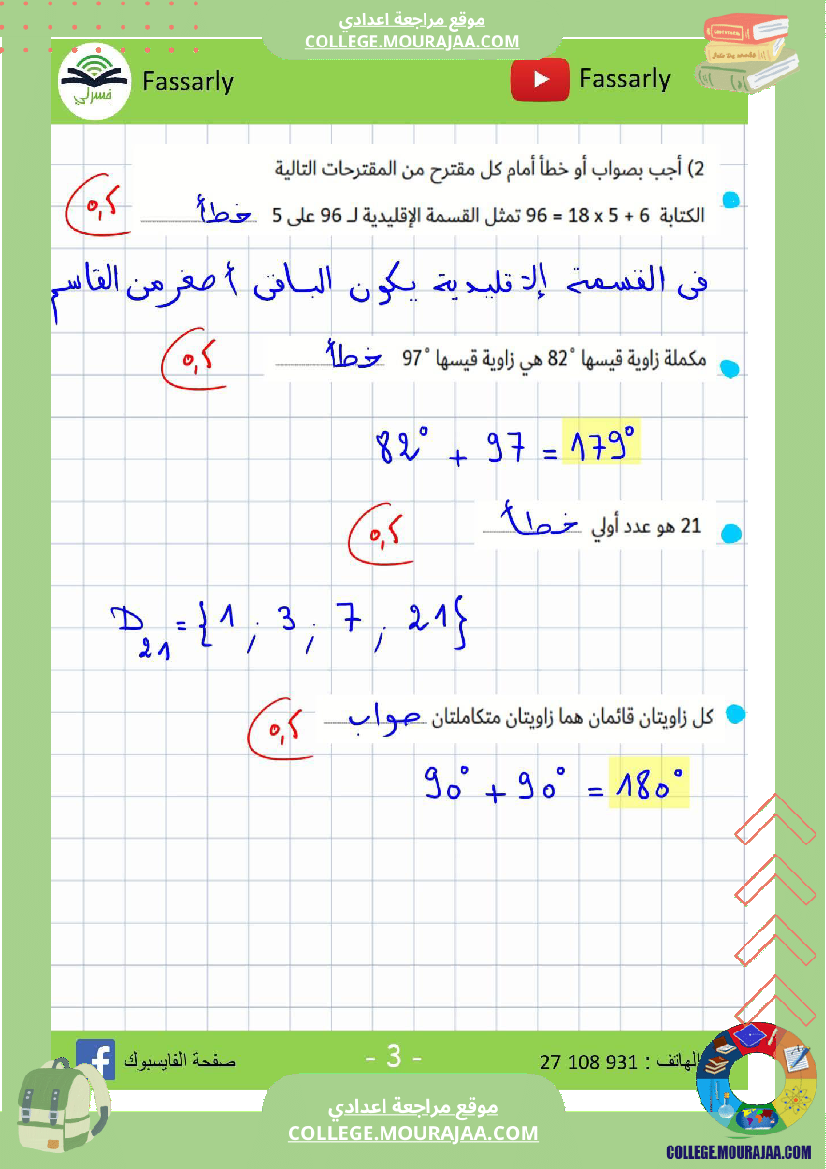 سابعة_أساسي_رياضيات_الثلاثي_الأول_فرض_تأليفي_عدد_1_بالاصلاح