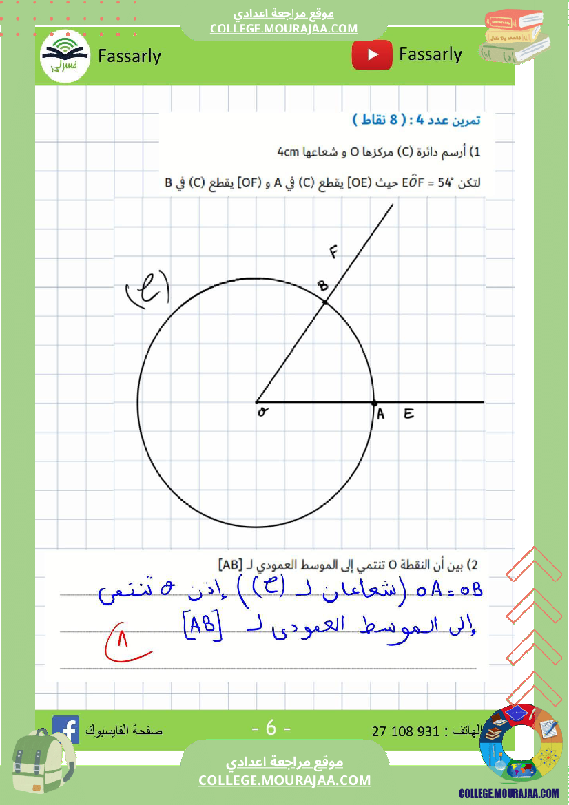 سابعة_أساسي_رياضيات_الثلاثي_الأول_فرض_تأليفي_عدد_1_بالاصلاح