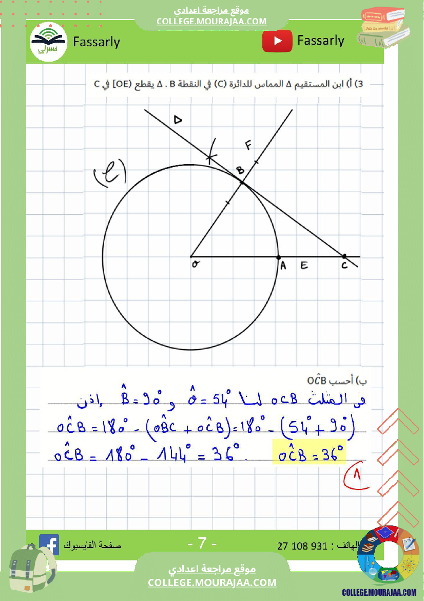 سابعة_أساسي_رياضيات_الثلاثي_الأول_فرض_تأليفي_عدد_1_بالاصلاح