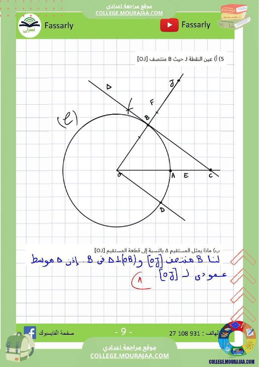 سابعة_أساسي_رياضيات_الثلاثي_الأول_فرض_تأليفي_عدد_1_بالاصلاح
