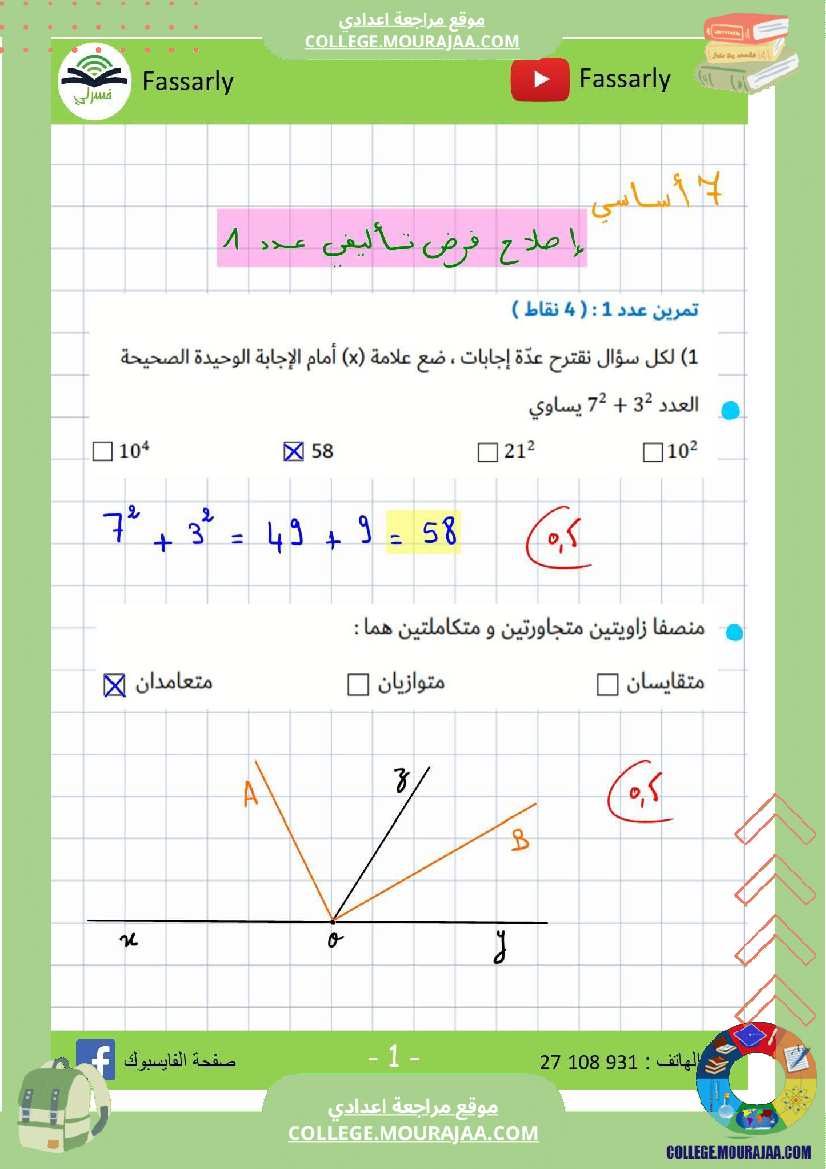 سابعة_أساسي_رياضيات_الثلاثي_الأول_فرض_تأليفي_عدد_1_بالاصلاح