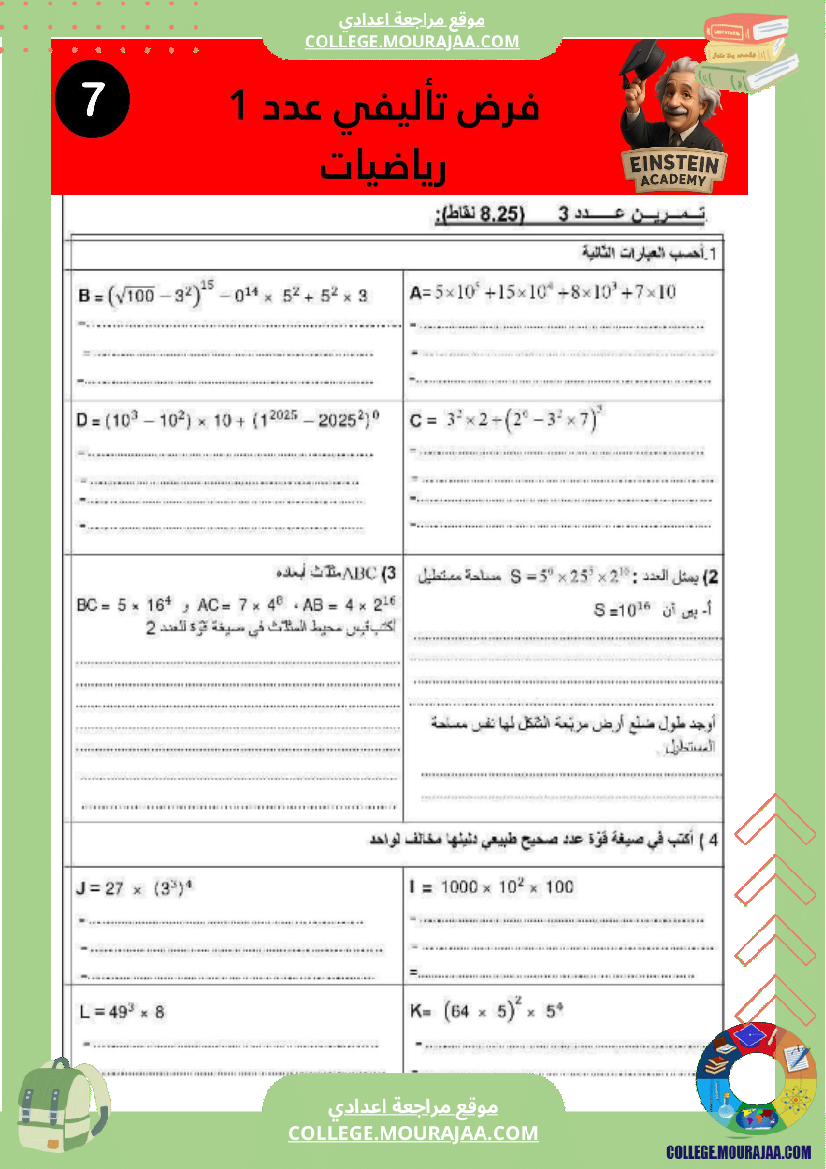 فرض_تأليفي_عدد_1_رياضيات_سنة_سابعة