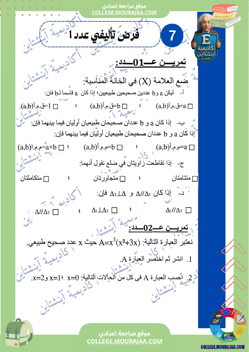 فرض تأليفي عدد 1 في الرياضيات السنة السابعة أساسي