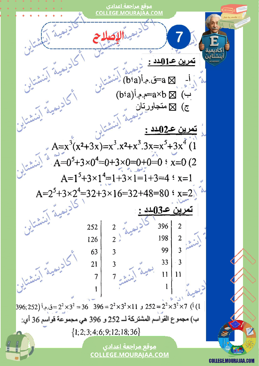 فرض_تأليفي_عدد_1_في_الرياضيات_السنة_السابعة_أساسي